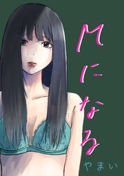 Mになる