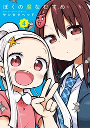 ぼくの魔なむすめ