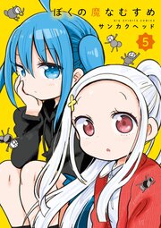 ぼくの魔なむすめ 5