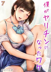 僕がヤリチンになったワケ 7巻