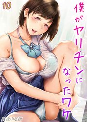 僕がヤリチンになったワケ(10)