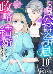 初恋の公爵令息と政略結婚することになった理由 10巻