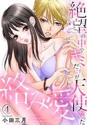 絡み愛～絶望の中でキミだけが天使だった 4巻