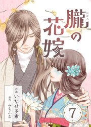 朧の花嫁～かりそめの婚約は、青く、甘く～ 7巻