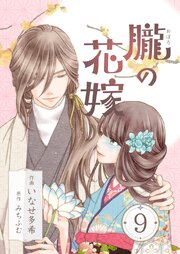 朧の花嫁～かりそめの婚約は、青く、甘く～
