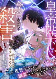 皇帝陛下、今宵あなたを殺害いたします―復讐するのに溺愛しないでください―