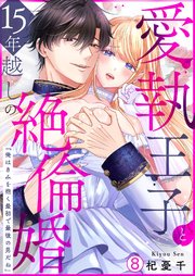 愛執王子と15年越しの絶倫婚「俺はきみを抱く最初で最後の男だね」 8巻