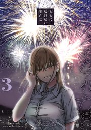 大人になれない僕らは（3）