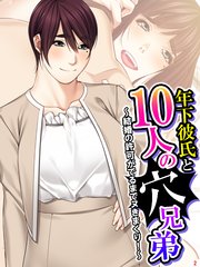 年下彼氏と10人の穴兄弟 ～結婚の許可がでるまでヌきまくり！～（2）
