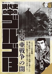 現代史の中のゴルゴ13 大東亜戦争の闇