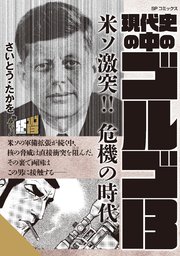 現代史の中のゴルゴ13 米ソ激突！！危機の時代