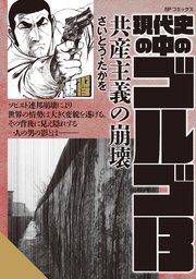 現代史の中のゴルゴ13 共産主義の崩壊