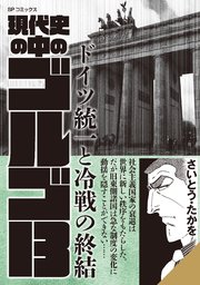 現代史の中のゴルゴ13 ドイツ統一と冷戦の終結