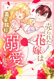 売られた花嫁は義家族に溺愛される【タテヨミ】