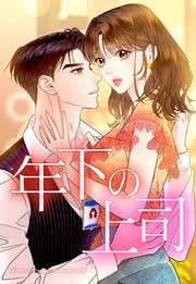 年下の上司 10【タテヨミ】