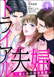 トライアル夫婦 ～妻と夫の試用期間～（分冊版） 【第4話】