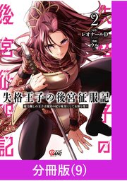 失格王子の後宮征服記 魔力無しの王子は後宮の妃を味方にして玉座を奪う【分冊版】 （9）