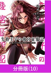 失格王子の後宮征服記 魔力無しの王子は後宮の妃を味方にして玉座を奪う【分冊版】 （10）