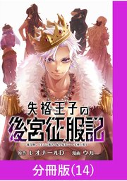失格王子の後宮征服記 魔力無しの王子は後宮の妃を味方にして玉座を奪う【分冊版】 （14）