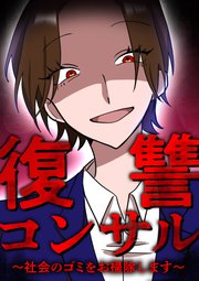 復讐コンサル ～社会のゴミをお掃除します～ 第11話