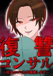 復讐コンサル ～社会のゴミをお掃除します～ 第15話