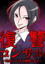 復讐コンサル ～社会のゴミをお掃除します～ 第18話