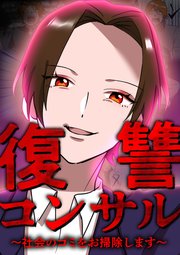 復讐コンサル ～社会のゴミをお掃除します～ 第20話