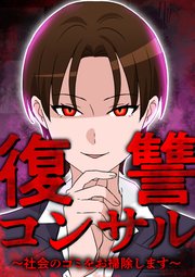 復讐コンサル ～社会のゴミをお掃除します～ 第23話