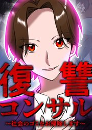 復讐コンサル ～社会のゴミをお掃除します～ 第26話
