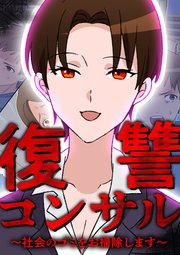 復讐コンサル ～社会のゴミをお掃除します～ 第28話