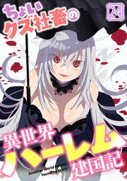 ちょいクズ社畜の異世界ハーレム建国記
