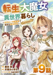 【単話版】転生大魔女の異世界暮らし～古代ローマ風国家で始める魔法研究～@COMIC 第9話