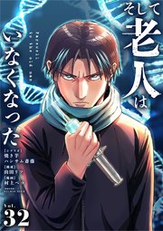 そして老人はいなくなった　～老害のさばる社会を壊せ～【単話】 32