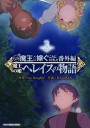 ニンゲンですが魔王に嫁ぐことになりました・番外編 ～魔王の娘ヘレイスの物語 3