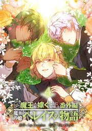 ニンゲンですが魔王に嫁ぐことになりました・番外編 ～魔王の娘ヘレイスの物語