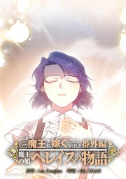ニンゲンですが魔王に嫁ぐことになりました・番外編 ～魔王の娘ヘレイスの物語