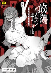 放蕩グランギニョル～堕ちる肉人形～ 1巻