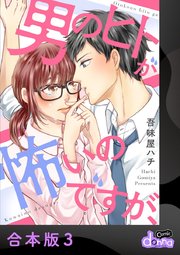 男のヒトが怖いのですが、【合本版】 3