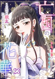亡国の花華～それでも親友でいてくれますか？～第23話