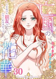 亡国の花華～それでも親友でいてくれますか？～第30話