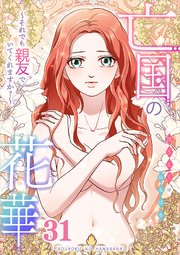 亡国の花華～それでも親友でいてくれますか?～