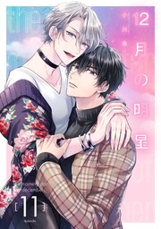 12月の明星【分冊版】