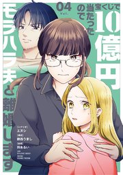 宝くじで10億円当たったのでモラハラ夫と離婚します 4