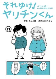 それゆけ!ヤリチンくん