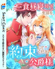 三食昼寝付き生活を約束してください、公爵様 10話