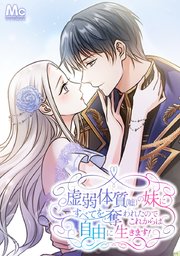 虚弱体質（嘘）の妹にすべてを奪われたのでこれからは自由に生きます！【タテヨミ】 4 恋なんて…