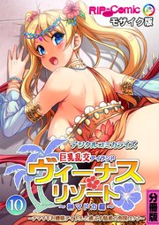 ヴィーナスリゾート 巨乳乱交アイランド デジタルコミカライズ 分冊版(10) 榊マドカ編 ～ナマイキお嬢様アイドルと過ごす魅惑の南国ロケ♪～ モザイク版