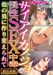 サイアイカノジョの慢性SEX中毒 ～他の男に作り変えられて～【超合本シリーズ】 モザイク版