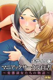 マニアックサークル白書 ～変態淑女たちの物語～ CGノベル版 モザイク版 前編