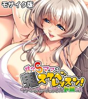 甘々Sママの鬼スケベレッスン！ ～キツめの臭いで目覚めるドMな僕～ モザイク版